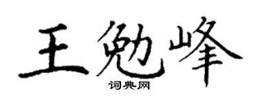 丁謙王勉峰楷書個性簽名怎么寫