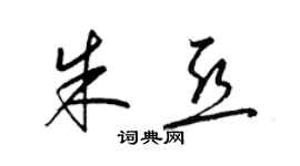 梁錦英朱亞草書個性簽名怎么寫