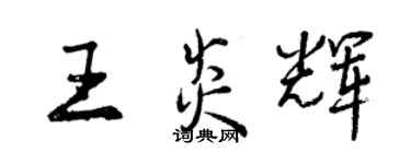 曾慶福王炎輝行書個性簽名怎么寫