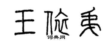曾慶福王依弟篆書個性簽名怎么寫
