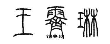 陳墨王霽琳篆書個性簽名怎么寫