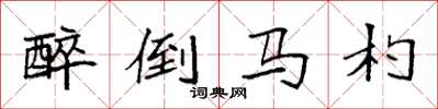 袁強醉倒馬杓楷書怎么寫