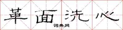 范連陞革面洗心隸書怎么寫