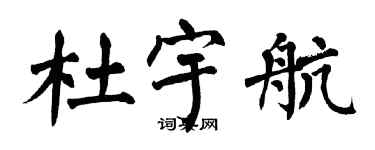 翁闓運杜宇航楷書個性簽名怎么寫