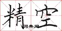 駱恆光精空楷書怎么寫