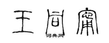 陳聲遠王同寧篆書個性簽名怎么寫