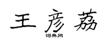 袁強王彥荔楷書個性簽名怎么寫