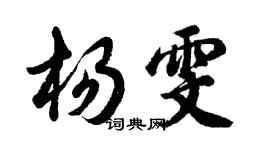 胡問遂楊雯行書個性簽名怎么寫