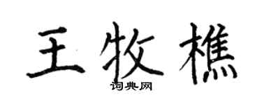 何伯昌王牧樵楷書個性簽名怎么寫