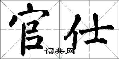 翁闓運官仕楷書怎么寫