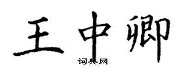 丁謙王中卿楷書個性簽名怎么寫