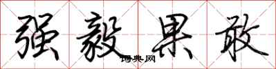 荊霄鵬強毅果敢行書怎么寫