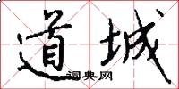 道城怎么寫好看