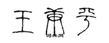 陳聲遠王庚平篆書個性簽名怎么寫