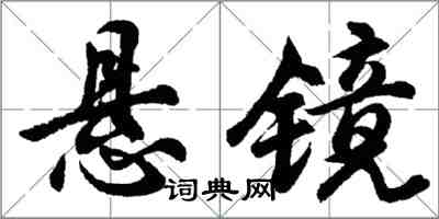 胡問遂懸鏡行書怎么寫