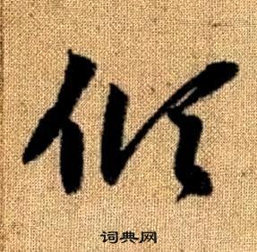 趙孟頫真草千字文中傾的寫法