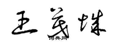 曾慶福王茂城草書個性簽名怎么寫