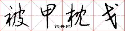 錢沛雲被甲枕戈行書怎么寫