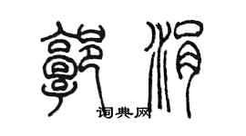 陳墨郭涓篆書個性簽名怎么寫