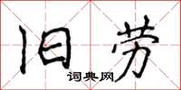 侯登峰舊勞楷書怎么寫