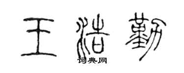 陳聲遠王浩勤篆書個性簽名怎么寫