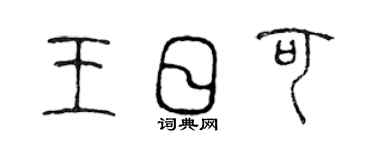 陳聲遠王日可篆書個性簽名怎么寫