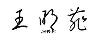 梁錦英王明菲草書個性簽名怎么寫