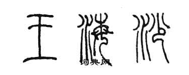 陳墨王海沙篆書個性簽名怎么寫