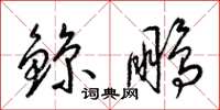 梁錦英鯨鵬草書怎么寫