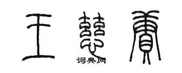 陳墨王慈賡篆書個性簽名怎么寫
