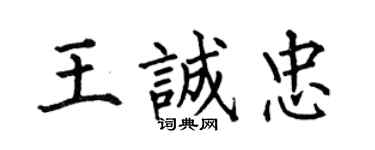 何伯昌王誠忠楷書個性簽名怎么寫