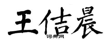 翁闓運王佶晨楷書個性簽名怎么寫