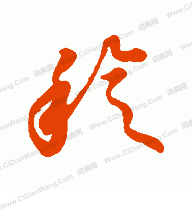 草書韻會寫的稔