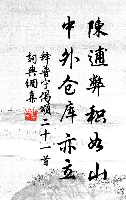 釋普寧陳逋弊積如山,中外倉庫亦立書法作品欣賞