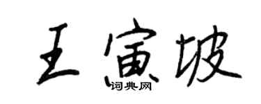 王正良王寅坡行書個性簽名怎么寫