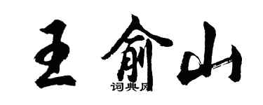 胡問遂王俞山行書個性簽名怎么寫