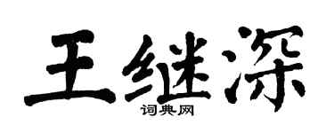 翁闓運王繼深楷書個性簽名怎么寫