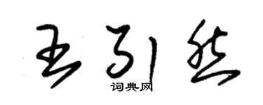 朱錫榮王引然草書個性簽名怎么寫