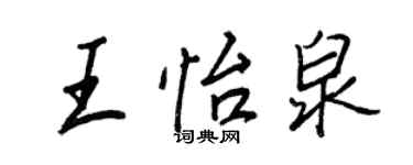 王正良王怡泉行書個性簽名怎么寫