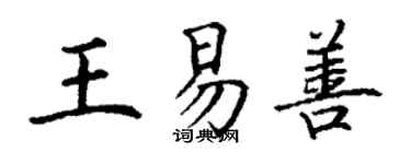 丁謙王易善楷書個性簽名怎么寫