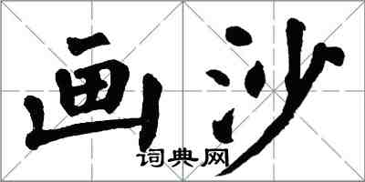 翁闓運畫沙楷書怎么寫