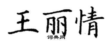 丁謙王麗情楷書個性簽名怎么寫