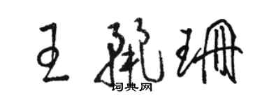 駱恆光王麗珊草書個性簽名怎么寫