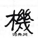 楊為國寫的硬筆隸書機