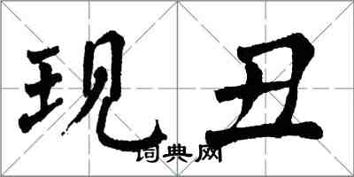 翁闓運現醜楷書怎么寫