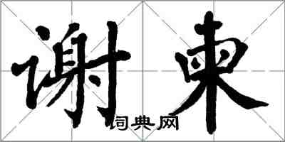 翁闓運謝柬楷書怎么寫