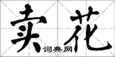 翁闓運賣花楷書怎么寫