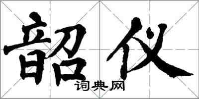 翁闓運韶儀楷書怎么寫