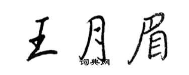 王正良王月眉行書個性簽名怎么寫