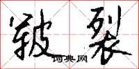 錢沛雲皸裂行書怎么寫
